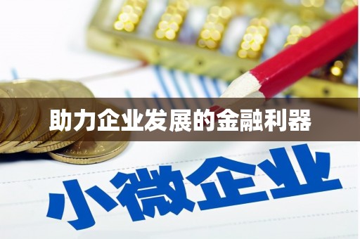二水助力企业发展的金融利器