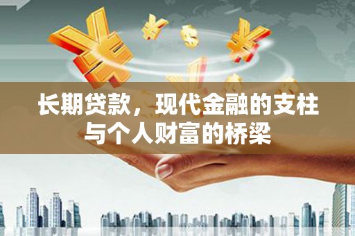 资阳长期贷款，现代金融的支柱与个人财富的桥梁