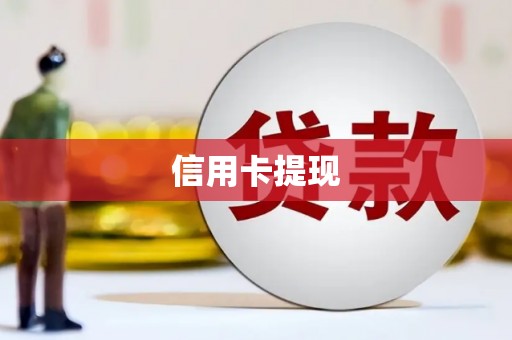 下陆信用卡提现