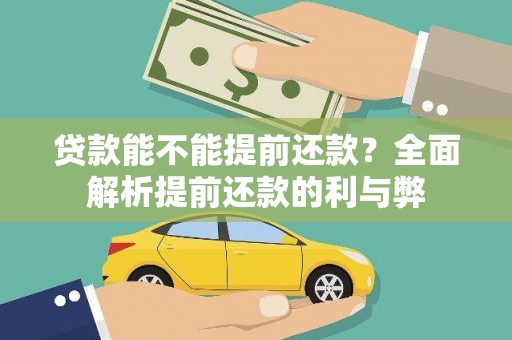 万年贷款能不能提前还款？全面解析提前还款的利与弊