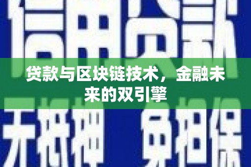 大甲贷款与区块链技术，金融未来的双引擎