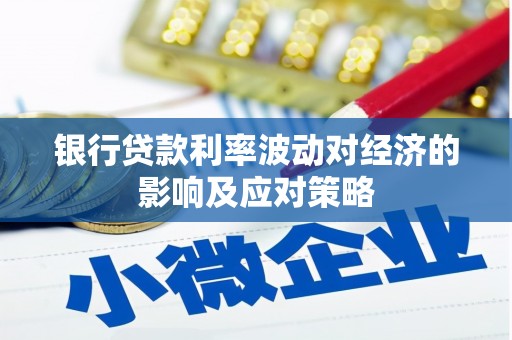 和田银行贷款利率波动对经济的影响及应对策略