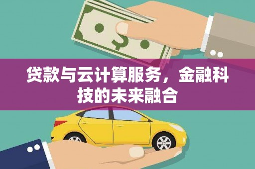 太保贷款与云计算服务，金融科技的未来融合