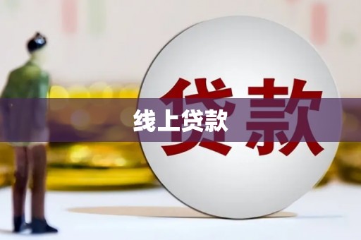 凉山线上贷款
