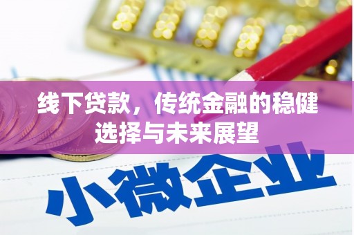 阳东线下贷款，传统金融的稳健选择与未来展望