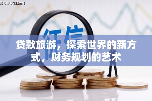 盐津贷款旅游，探索世界的新方式，财务规划的艺术