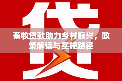 宁陕畜牧贷款助力乡村振兴，政策解读与实施路径