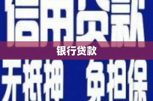 淳安银行贷款