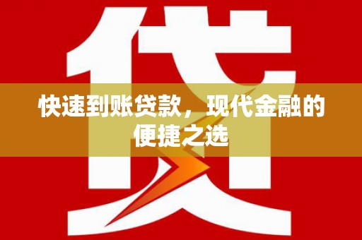 荥经快速到账贷款，现代金融的便捷之选
