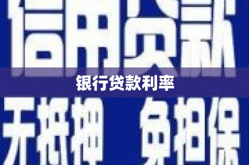 金宁银行贷款利率