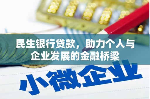 红星民生银行贷款，助力个人与企业发展的金融桥梁