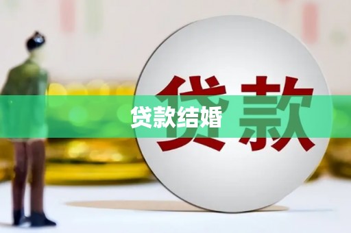 惠济贷款结婚