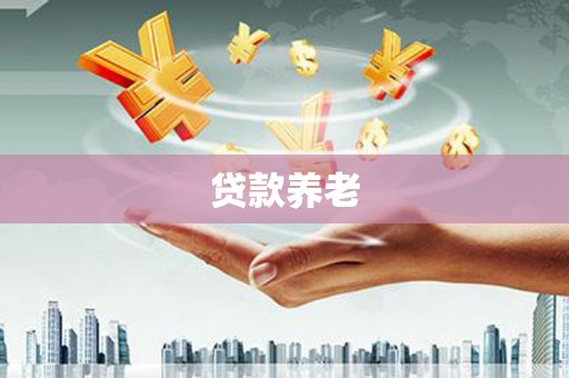 库尔勒贷款养老
