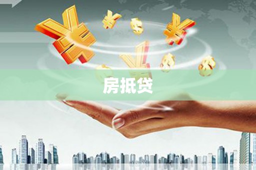 港口房抵贷