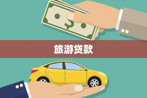 平潭旅游贷款