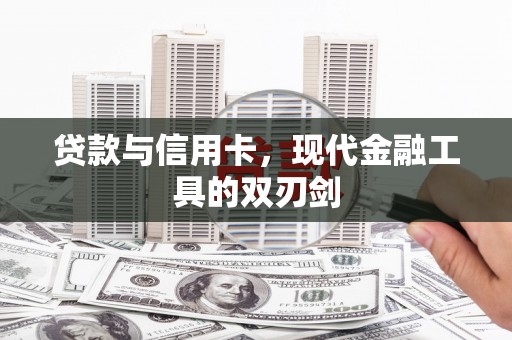 邹平贷款与信用卡，现代金融工具的双刃剑