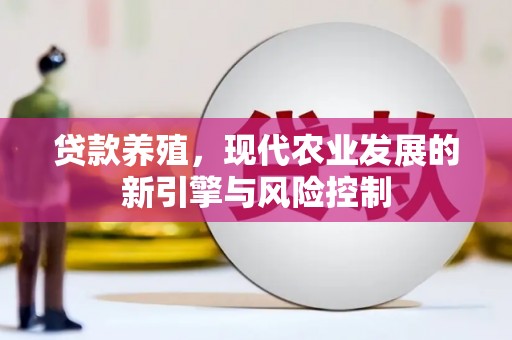 亭湖贷款养殖，现代农业发展的新引擎与风险控制