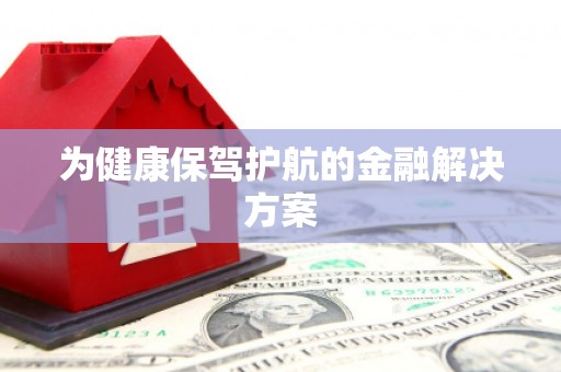 蓝山为健康保驾护航的金融解决方案