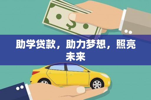 临沂助学贷款，助力梦想，照亮未来