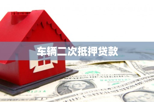 江南车辆二次抵押贷款
