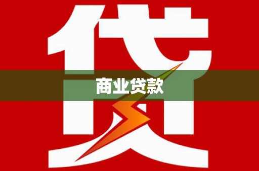 温州商业贷款
