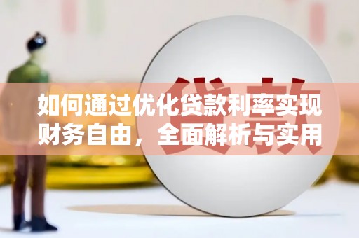 台南如何通过优化贷款利率实现财务自由，全面解析与实用策略