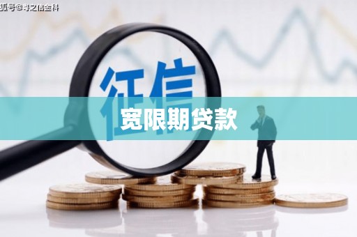 肇庆宽限期贷款