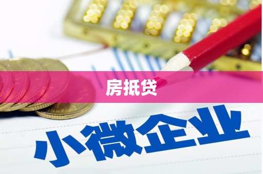 永德房抵贷