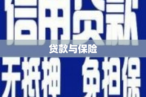 化州贷款与保险