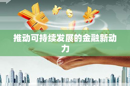 青山湖推动可持续发展的金融新动力