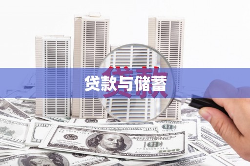 花坛贷款与储蓄