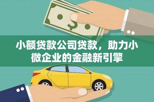 黄岛小额贷款公司贷款，助力小微企业的金融新引擎