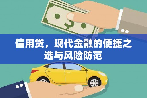 沁县信用贷，现代金融的便捷之选与风险防范