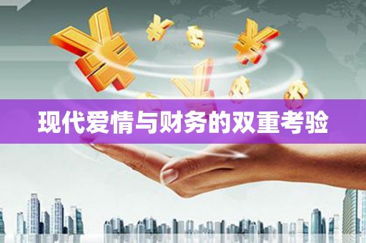 绥滨现代爱情与财务的双重考验
