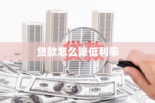 泾川贷款怎么降低利率