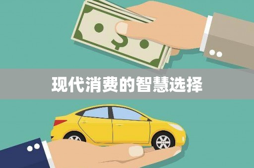 武川现代消费的智慧选择