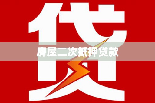 呈贡房屋二次抵押贷款