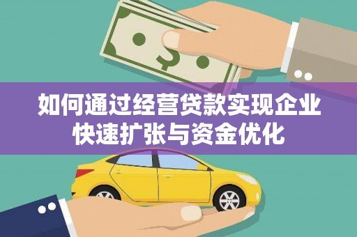 光泽如何通过经营贷款实现企业快速扩张与资金优化