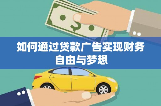 平镇如何通过贷款广告实现财务自由与梦想