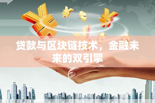 香港岛贷款与区块链技术，金融未来的双引擎