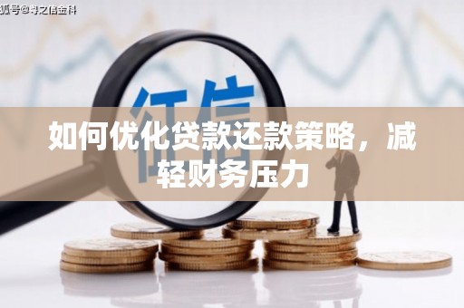 八德如何优化贷款还款策略，减轻财务压力