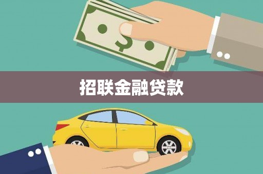 府谷招联金融贷款