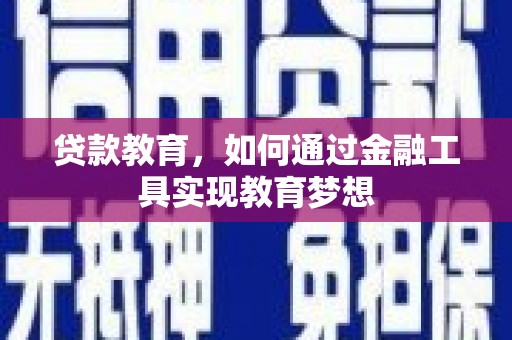 农安贷款教育，如何通过金融工具实现教育梦想