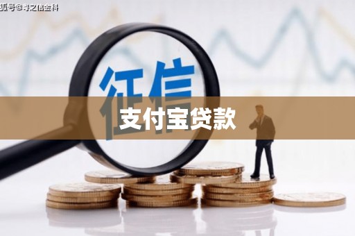 八公山支付宝贷款