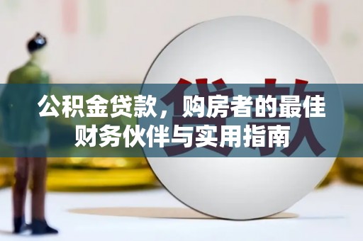 宁国公积金贷款，购房者的最佳财务伙伴与实用指南