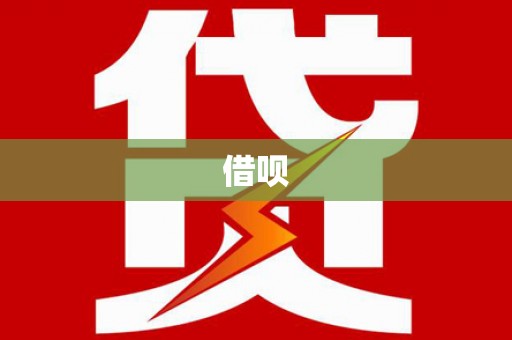 锦州借呗