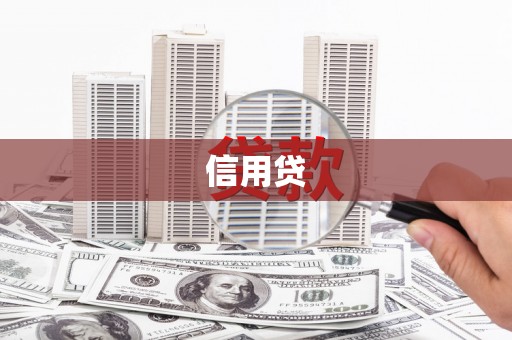 东引信用贷