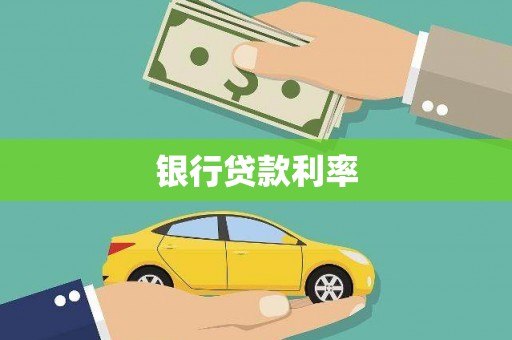 永德银行贷款利率