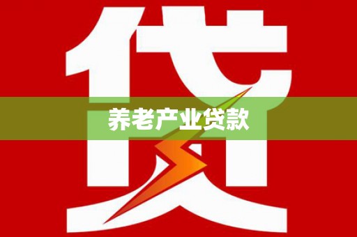 城固养老产业贷款
