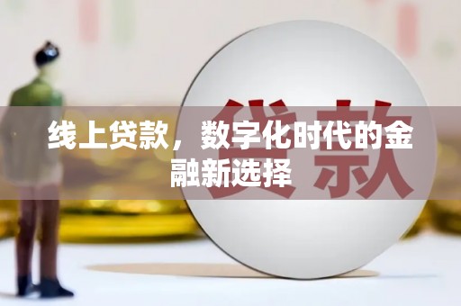 富裕线上贷款，数字化时代的金融新选择
